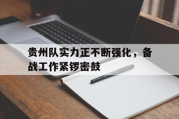 包含贵州队实力正不断强化，备战工作紧锣密鼓的词条