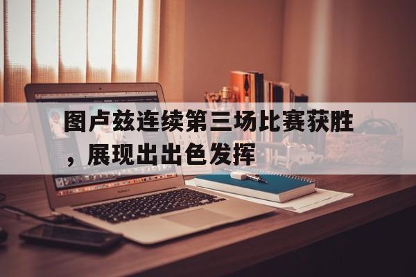 图卢兹连续第三场比赛获胜，展现出出色发挥的简单介绍